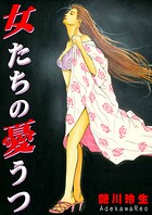 女たちの憂うつ 1