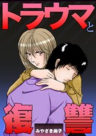 トラウマと復讐 1