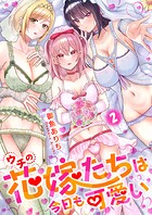 ウチの花嫁たちは今日も可愛い2【修正版】