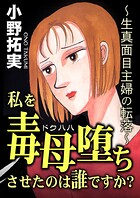 私を毒母堕ちさせたのは誰ですか？ 1