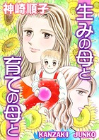 生みの母と育ての母と 1