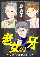 老女の牙〜女たちの犯罪白書〜 1