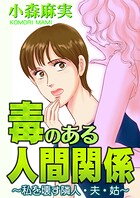 毒のある人間関係〜私を壊す隣人・夫・姑〜 1