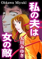 私の夫は女の敵 1