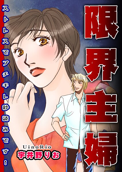 限界主婦〜ストレスでブチギレ秒読みです！〜