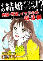 その結婚アリかナシか！？〜絶望・希望、イマドキの婚活観〜 1