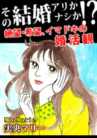 その結婚アリかナシか！？〜絶望・希望、イマドキの婚活観〜