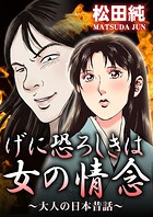 げに恐ろしきは女の情念〜大人の日本昔話〜