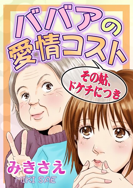 ババアの愛情コスト〜その姑、ドケチにつき〜