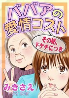 ババアの愛情コスト〜その姑、ドケチにつき〜
