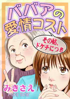 ババアの愛情コスト〜その姑、ドケチにつき〜