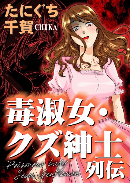毒淑女・クズ紳士列伝