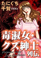 毒淑女・クズ紳士列伝