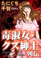 毒淑女・クズ紳士列伝