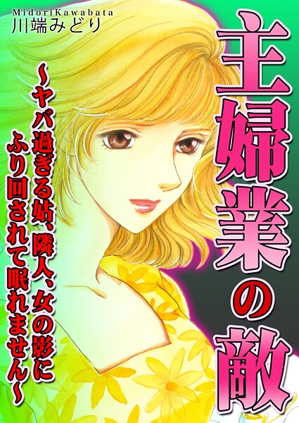 主婦業の敵〜ヤバ過ぎる姑、隣人、女の影にふり回されて眠れません〜