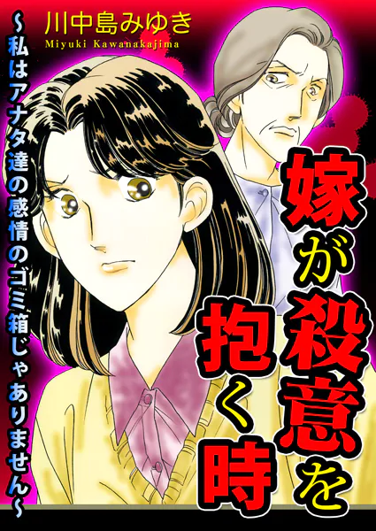 嫁が殺意を抱く時〜私はアナタ達の感情のゴミ箱じゃありません〜