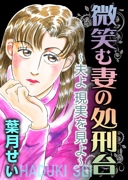 微笑む妻の処刑台〜夫よ現実を見よ〜
