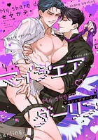 マイシェアダーリン
