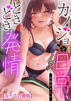 カノジョと日常、ときどき発情【合冊版】