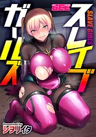 スレイブガールズ