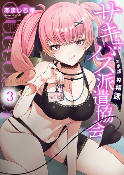 サキュバス派遣協会 営業部搾精課（単話）
