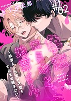 色恋ロミオと地雷くん 〜執着えっちでメス堕ちするまで離さない〜（単話）