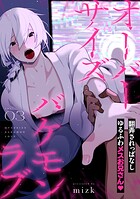 オーバーサイズバケモンラブ（単話）