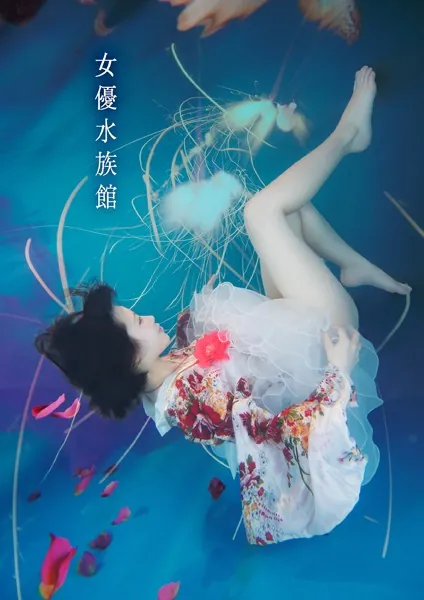 女優水族館