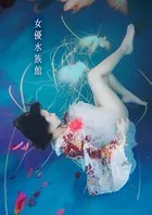 女優水族館