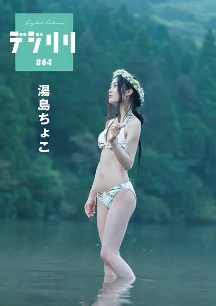 デジリリ 湯島ちょこ