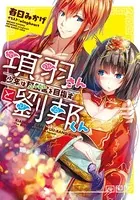 項羽さんと劉邦くん 〜少年は阿房宮（ハーレム）を目指す〜