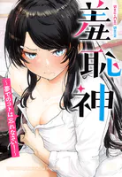 羞恥神〜夢でのコトは忘れなさい！〜【タテヨミ】