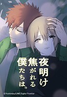 夜明け焦がれる僕たちは。 39「前へ」【タテヨミ】