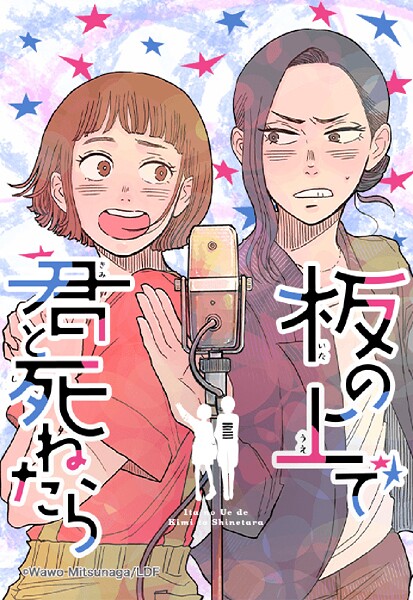 板の上で君と死ねたら 73「それぞれの開演」【タテヨミ】