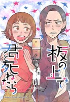 板の上で君と死ねたら 92「アクシデント」【タテヨミ】