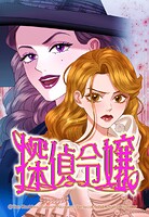 探偵令嬢 3【タテヨミ】