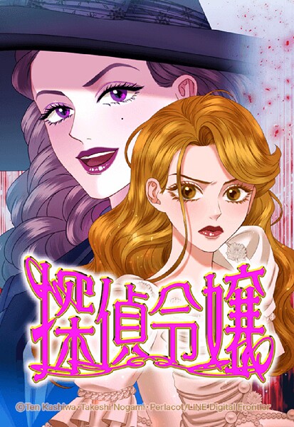 探偵令嬢 6【タテヨミ】