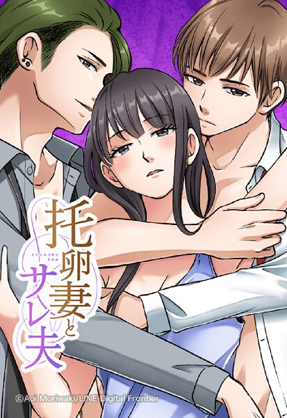 托卵妻とサレ夫 10【タテヨミ】