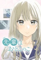 先輩はおとこのこ 95「ただそれだけ」【タテヨミ】