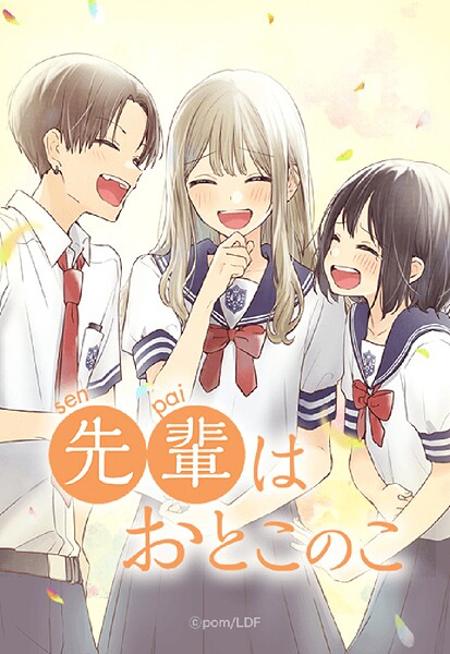 先輩はおとこのこ 117「髪」【タテヨミ】