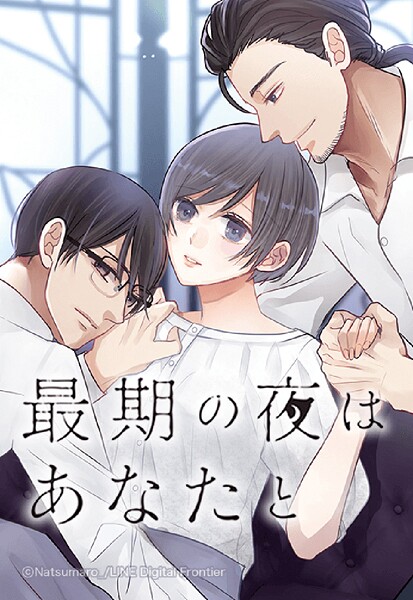 最期の夜はあなたと 62「ずっと一緒に」【タテヨミ】