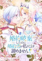 婚約破棄したのに婚約者が私のことを諦めません！！【タテヨミ】