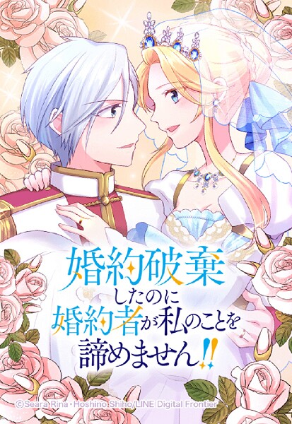 婚約破棄したのに婚約者が私のことを諦めません！！ 18「私の計画は完璧よ！！」【タテヨミ】