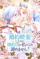 婚約破棄したのに婚約者が私のことを諦めません！！ 18「私の計画は完璧よ！！」【タテヨミ】