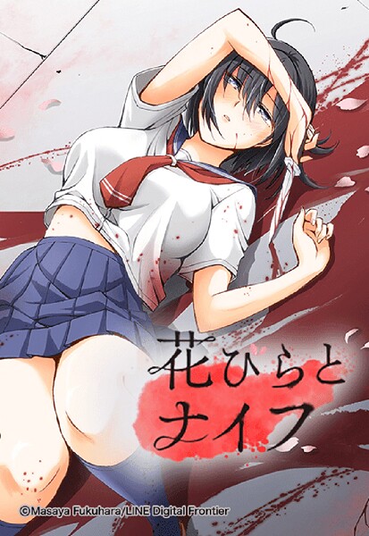 花びらとナイフ 8「Ep.8 彼女のヒミツ」【タテヨミ】