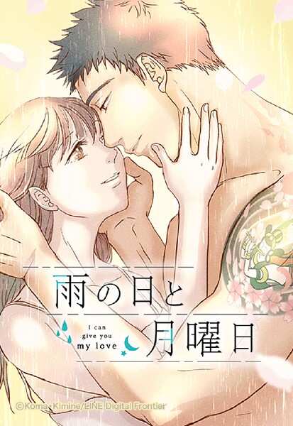 雨の日と月曜日 5【タテヨミ】