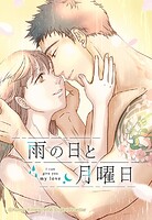 雨の日と月曜日 19【タテヨミ】