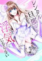 レンタル旦那なら浮気にならない【タテヨミ】