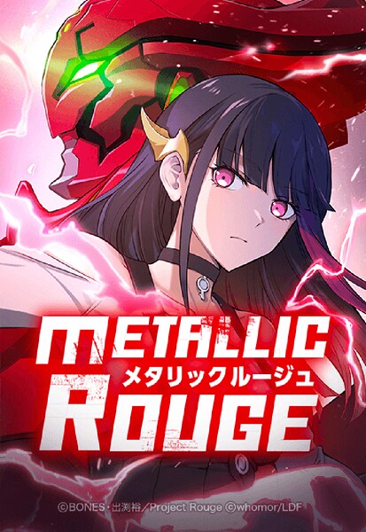 メタリックルージュ 49「支配からの追放」【タテヨミ】