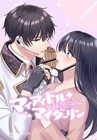 マイアイドル・マイダーリン 6【タテヨミ】